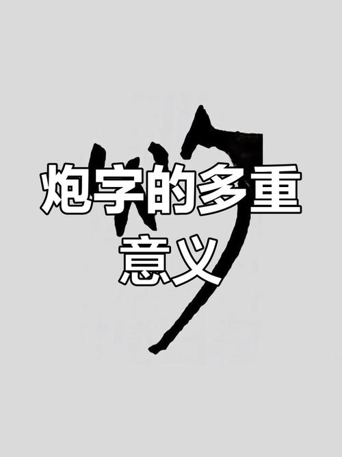 炮字的最佳配字