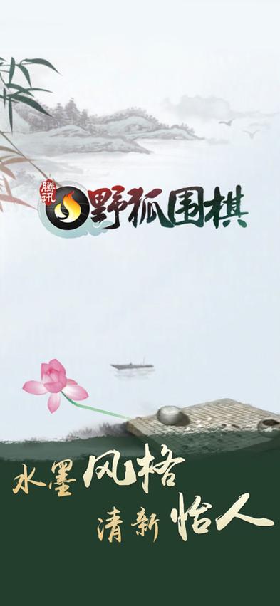 腾讯野狐围棋下载安装官网