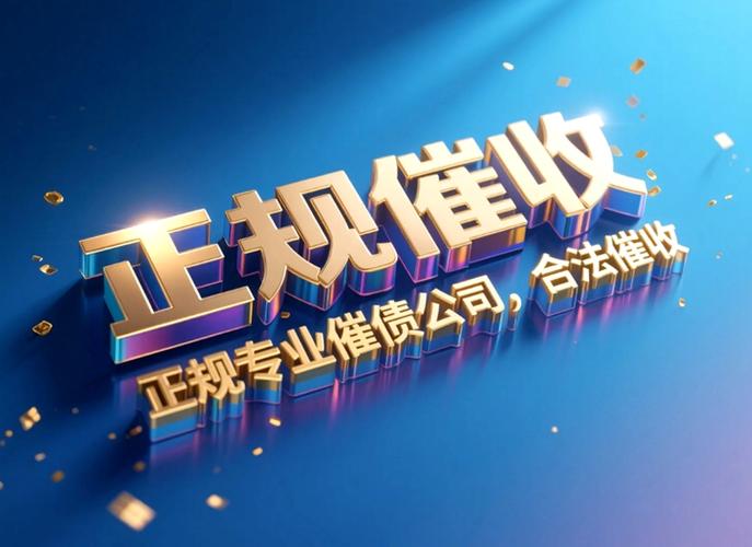 正规催债公司