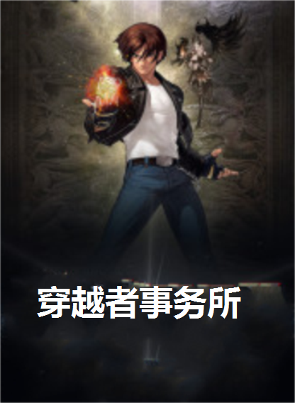 穿越者事务所 小说