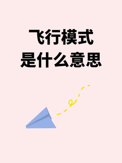 飞行模式别人发短信提示什么