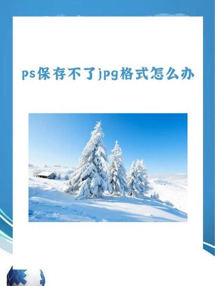 ps为什么保存不了jpg截图3