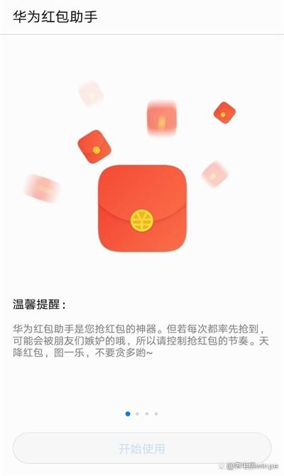 华为抢红包助手