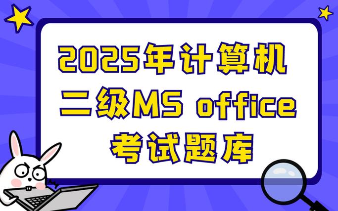计算机二级题