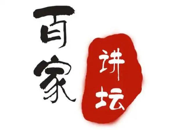 百家讲坛大全