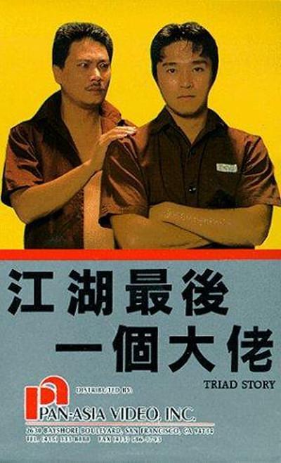 江湖的最后一个老大