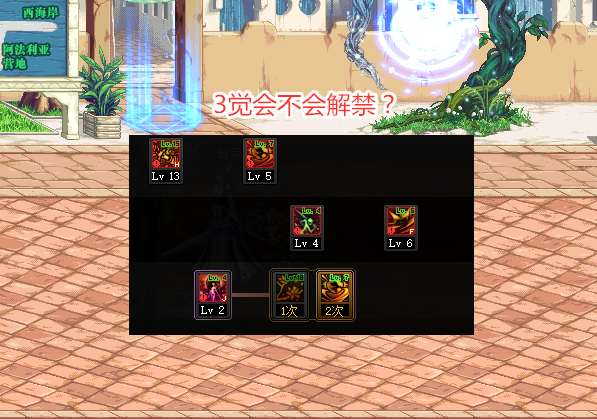 dnf三觉绑定什么时候解除