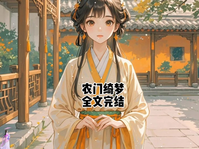 农门娇长媳免费版小说