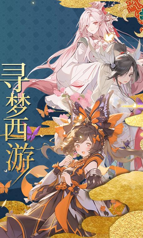 梦回西游记截图3