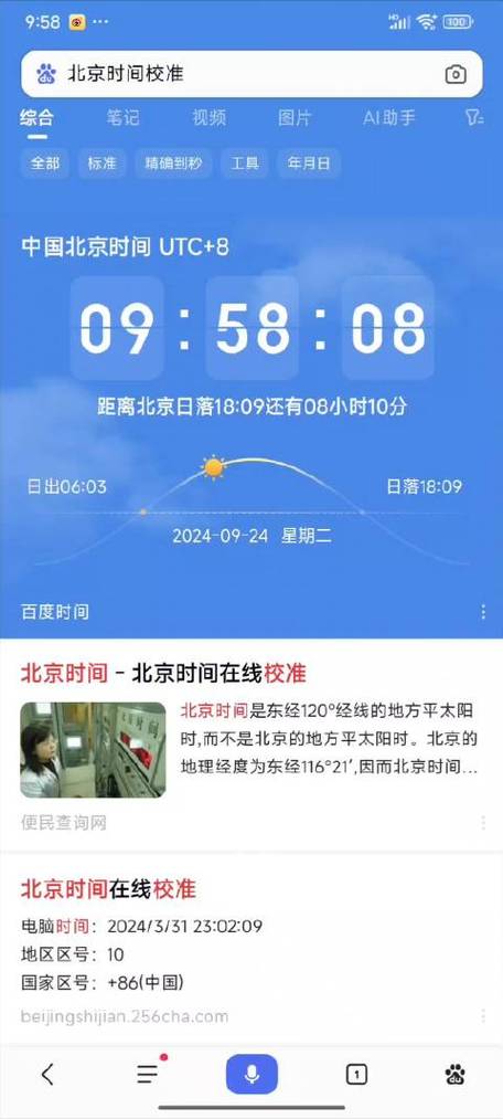 时间校准北京时间到秒app