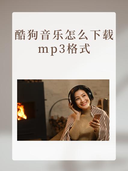 酷狗可以下载mp3格式吗