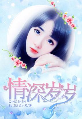 情深岁岁小说免费阅读