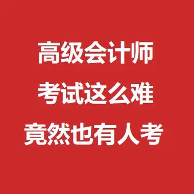 高级会计师考了6次但是考不下来