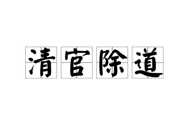 描写清官形象的有哪些成语