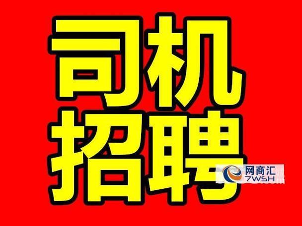 招聘司机的平台