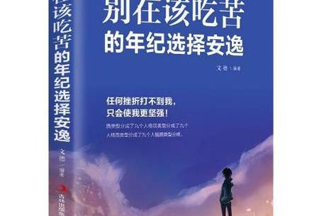 推荐一本书别在吃苦的年纪选择安逸