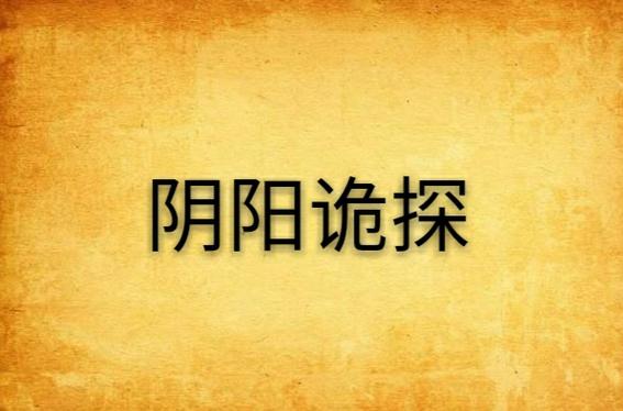 阴阳诡探