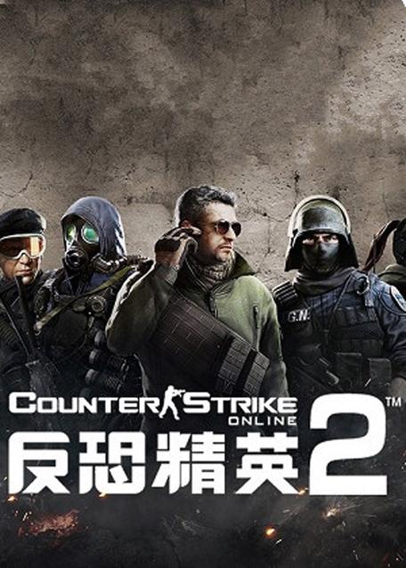 反恐精英2中文版破解版