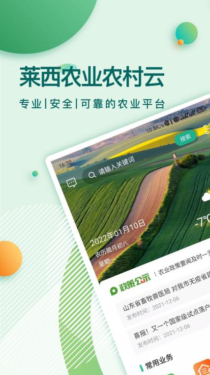 智慧农业app下载安装