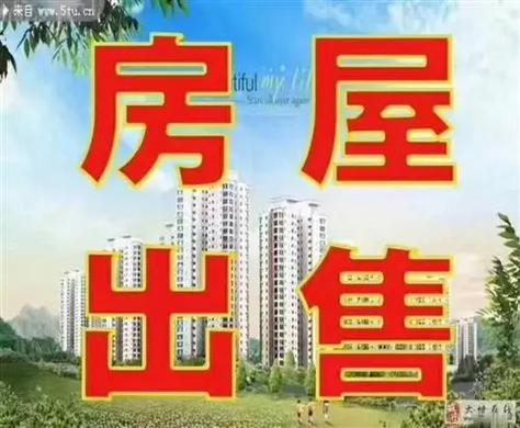 房屋出售信息