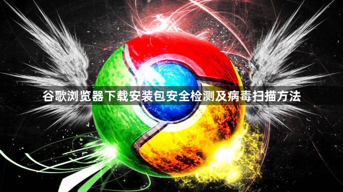 安装包未通过安全检测