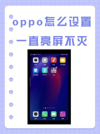 oppo永久亮屏代码