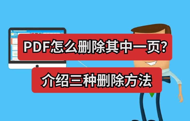 pdf的广告怎么删除