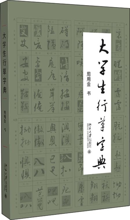 行草书法字典