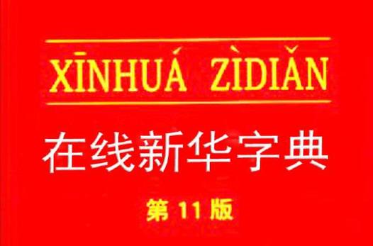 新华字典新华在线查询