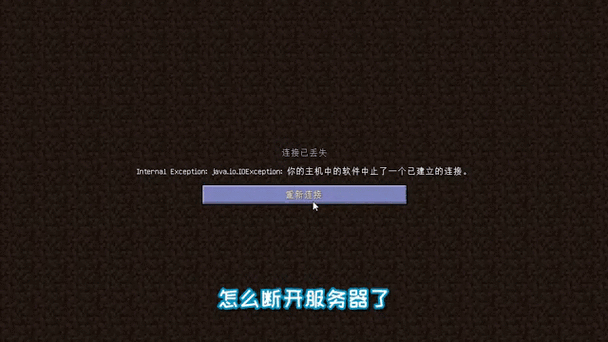 我的世界联机连接中止