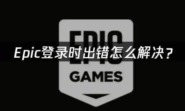 epic打不开一直加载