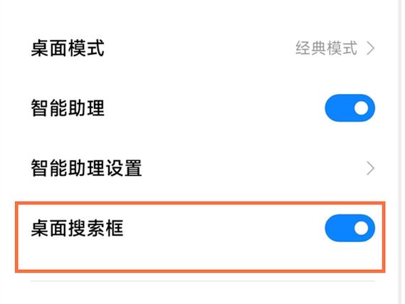 小米主屏幕下面的搜索栏怎么关