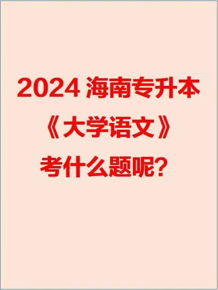 专升本语文考什么截图3