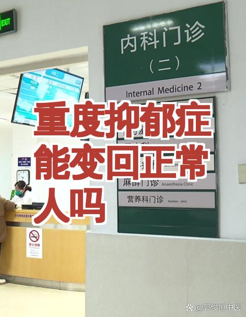 抑郁症能变回正常人吗