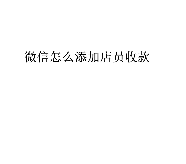 微信收店员
