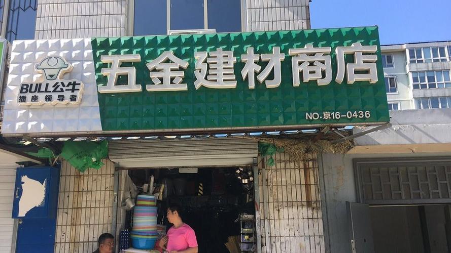 五金建材店赚钱吗截图2