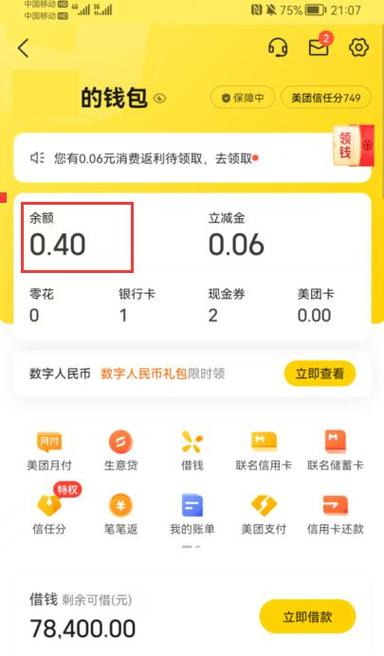 手机美团里面我的余额在哪里