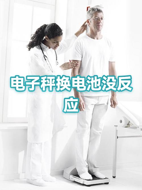 电子秤换了新电池还是没反应