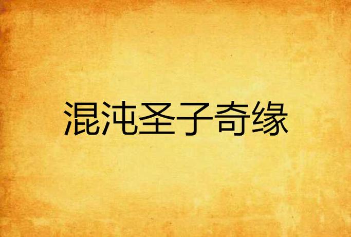 混沌种子精翻汉化版游戏特色类似的