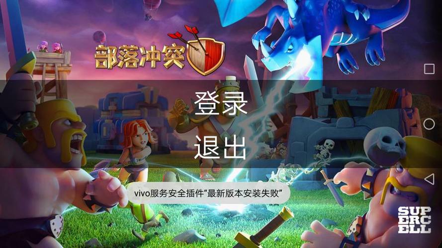 部落冲突vivo版怎么在其他手机上玩