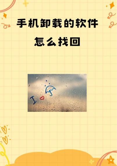 无意中把软件卸载了怎么找回