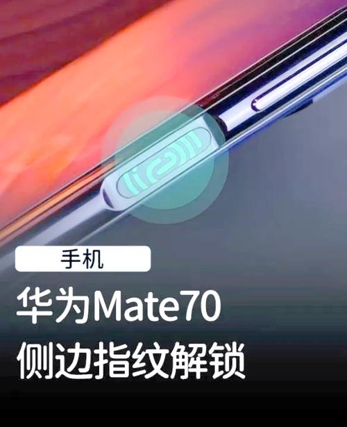 华为手机指纹侧面解锁的有哪几款