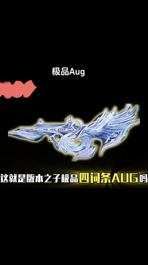 金AUG顶级词条截图2