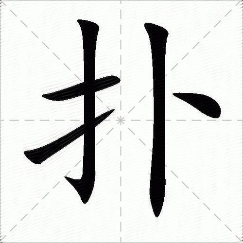 扑字有几个读音