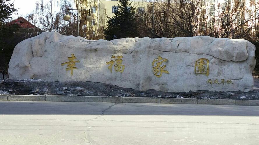 幸福家园具体地址
