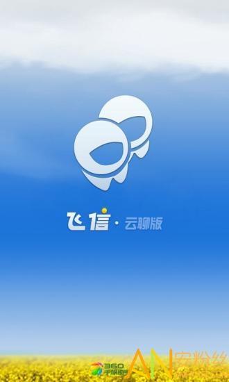 飞信聊天软件app下载