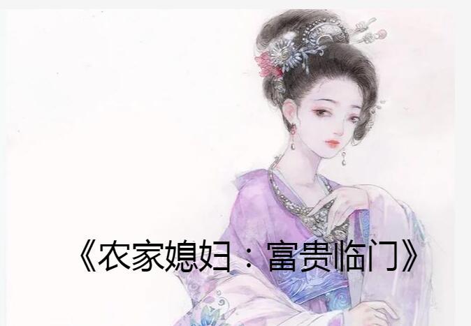 农家媳妇富贵临门全文阅读