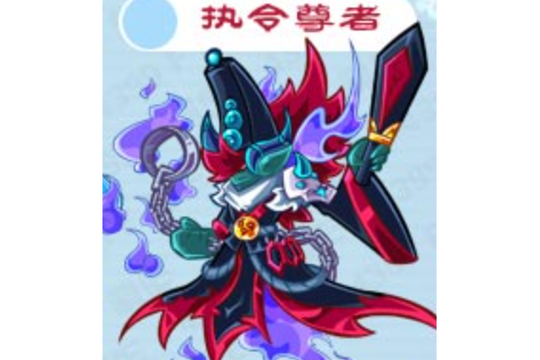 卡布西游执令尊者