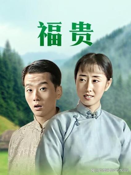 福贵33电视剧在线观看