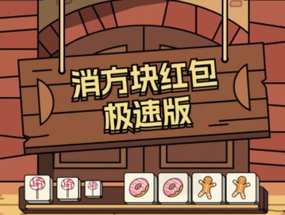 土耳其消方块红包版